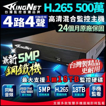 【KingNet】500萬 H.265 4路主機 台灣製 同軸音頻 數位錄影主機 AI智能偵測 DVR 監視器主機 鋼鐵機