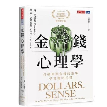 「957B💓」金錢心理學：打破你對金錢的迷思，學會聰明花費 Dollars and Sense: