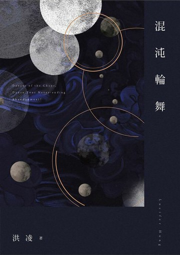 【電子書】混沌輪舞