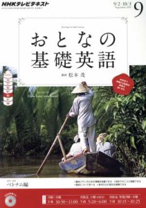  ＮＨＫ　おとなの基礎英語(９月号　２０１３) 月刊誌／ＮＨＫ出版