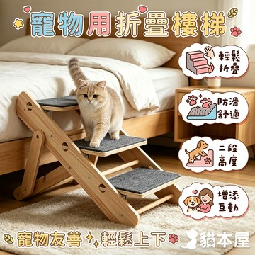 貓本屋 寵物折疊樓梯(二檔高度)