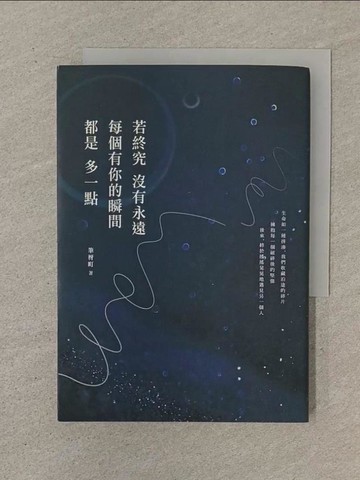 【書寶二手書T1／短篇_SOQ】若終究沒有永遠，每個有你的瞬間都是多一點_筆枒町