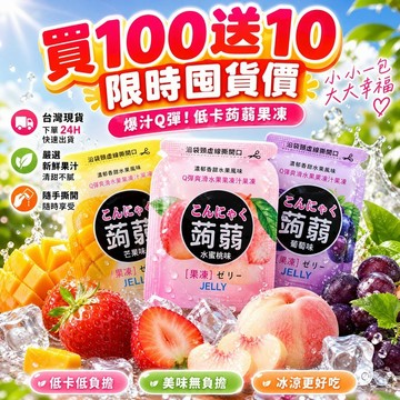 🔥台灣現貨🔥買100送10 零脂肪 蒟蒻果凍 低卡小零食 吸吸果凍 休閒解饞零食
