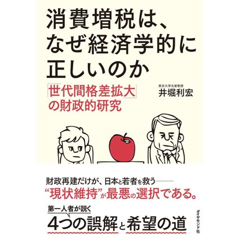 消費増税は、なぜ経済学的に正しいのか???「世代間格差拡大」の財政的研究