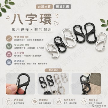 【我家有隻貓】🚀隔日配達🚀八字環 萬用八字扣 登山扣 調節扣 8字環 登山用品 8字扣 d型環 d型扣 日字扣 鑰匙掛勾