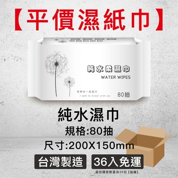 多米doreme80抽 純水柔濕巾 36包/組 寵物可用 台灣製造 免運