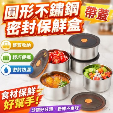 新品免運圓形保鮮盒帶蓋密封盒不銹鋼保鮮盒廚房食材分裝防潮水果收納便攜微波便當盒 國小國中便當盒