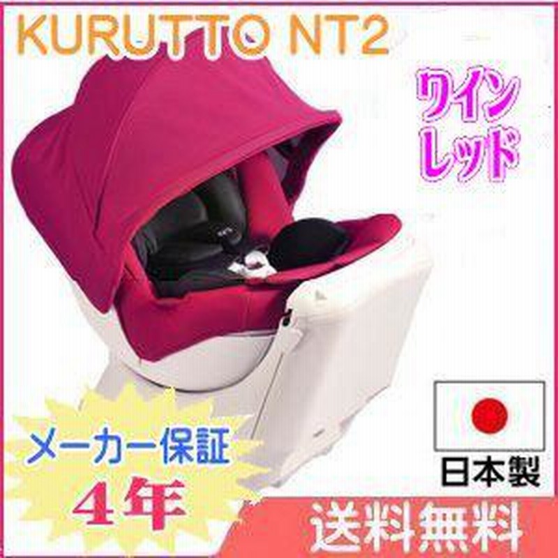 ☆送料無料☆ クルット NT2 プレミアム ワインレッド チャイルドシート 
