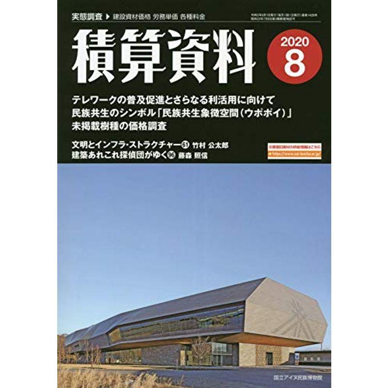 積算資料 2020年 08 月号 雑誌