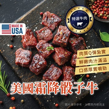 【愛美食】美國 骰子牛200g/包🈵️799元冷凍超取免運費⛔限重8kg