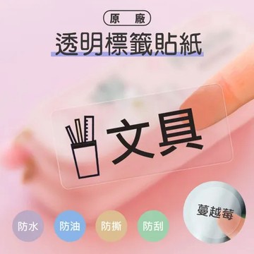 【透明】精臣D11 D11S D110 D101透明標籤列印紙 透明清晰 圓形姓名貼紙 厨房玻璃瓶罐 化妝瓶罐 防水貼紙