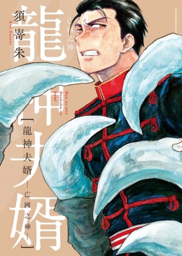 龍神夫婿―亡國之神―（全）[二手書_近全新]
