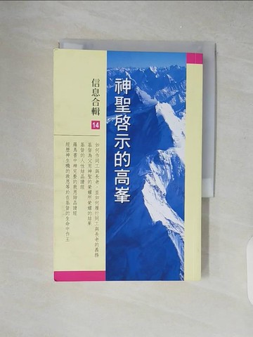 【書寶二手書T5／宗教_XZT】神聖啟示的高峰信息合輯14_李常受