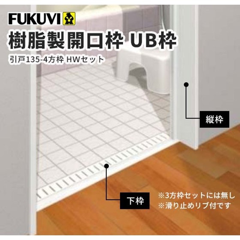 フクビ UB枠セット 浴室樹脂製開口枠 4方枠引戸（135-4方枠HWセット）防水テープ1本付 ホワイト UR13S24 LINEショッピング