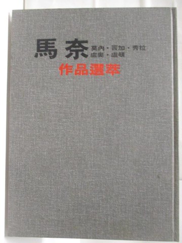 【書寶二手書T5／藝術_RHX】馬奈莫內竇加秀拉盧奧盧頓作品選粹_新編近代世界名畫全集(10)_附殼