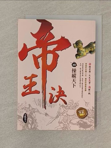 【書寶二手書T1／一般小說_SOD】帝王決4：操縱天下_水鵬程
