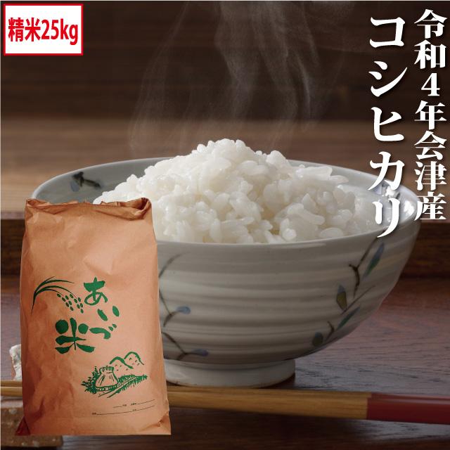 新米 コシヒカリ 精米 25kg会津産 令和5年産 お米 ※九州は送料別途500円・沖縄は送料別途2500円