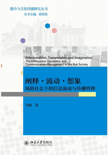 【電子書】阐释·流动·想象：风险社会下的信息流动与传播管理