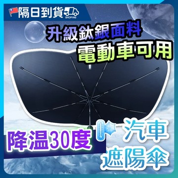 【９９元出清！🔥電動車專用】汽車遮陽傘 車用遮陽 前擋遮陽簾 汽車遮陽簾 車用遮陽傘 鈦銀升級版 車用遮陽簾 汽車遮陽