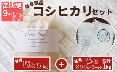 岐阜県産 コシヒカリ と コシヒカリ１００％ 米粉 の セット