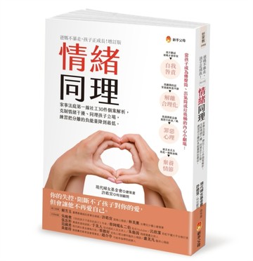 情緒同理：家事法庭第一線社工30件個案解析，克制情緒干擾、同理孩子立場，練習[二手書_良好]