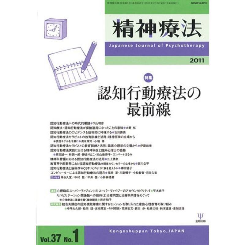 精神療法 第37巻第1号 特集:認知行動療法の最前線