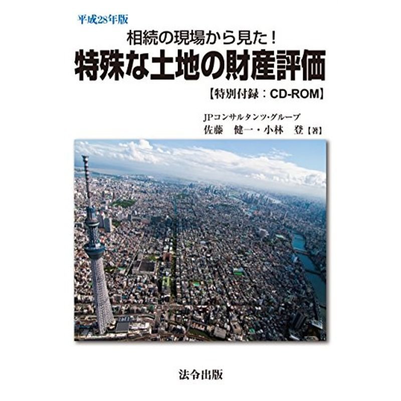 相続の現場から見た特殊な土地の財産評価