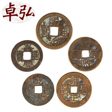 卓弘 真品五帝錢五帝銅錢掛件六帝錢掛件 銅錢古幣散錢擺件