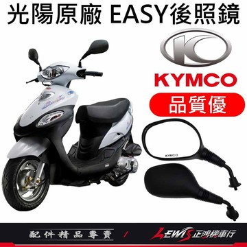 【正鴻機車行】機車後照鏡 後照鏡 後視鏡 EASY後照鏡 機車後視鏡 照後鏡 光陽後照鏡 8mm後照鏡 隔日配
