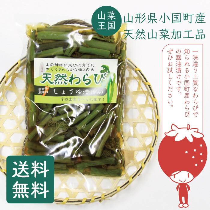 山菜しょうゆ漬セット （わらび・うど・ふき） 漬物 山形県小国町産 山菜加工品 送料無料