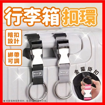 【低價看這邊】行李箱扣環 行李帶 多功能行李掛扣 金屬綁帶 行李箱掛環 旅行綁帶 掛帶 行李束帶  解放雙手