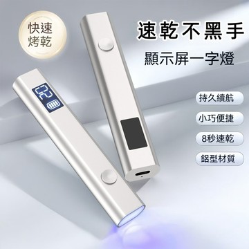 🔥隔日到貨🔥 新款 速乾 金屬機身 美甲一字燈 定時切換 一字燈 美甲手持燈 美甲燈 光療機 光療燈 UV燈 凝膠燈