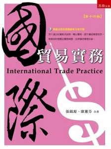 國際貿易實務[二手書_良好]