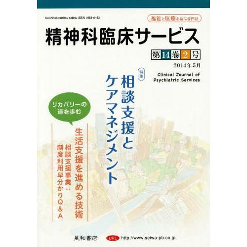 精神科臨床サービス 第14巻2号