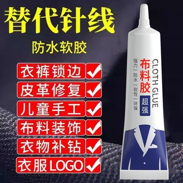 台灣隔日達 布料膠60ML 布料強力膠 超強防水軟性布料膠水 貼鑽透明膠水 衣服皮革布修復膠 防水 環保 軟膠 粘布料