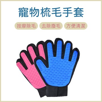 寵物除毛手套 寵物梳毛手套 寵物脫毛手套 按摩手套 除毛手套