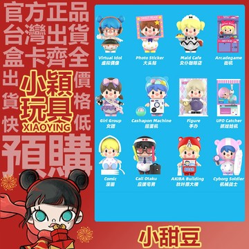 【小穎玩具】小甜豆 秋葉原 系列 盲盒 公仔 盒玩 擺件 泡泡瑪特 禮物 應援宅男