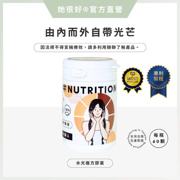 熱銷現貨｜水光複方膠囊【自帶光芒】她很好®｜白藜蘆醇｜穀胱甘肽｜維他命C｜維他命E｜養顏美容｜膠原蛋白｜保健食品｜水光錠