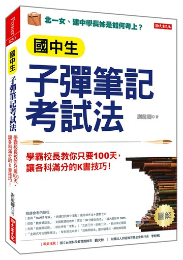 國中生子彈筆記考試法（附「超實用會考題目詳細解析」別冊）：學霸校長教你只要100天，讓各科滿分的K書技巧！