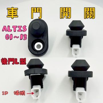 『台灣現貨』車門開關 TOYOTA  豐田  ALTIS  01~13  1P  車門燈開關  室內燈開關 車門感應開關