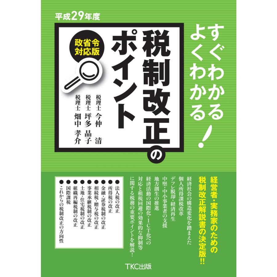 平成29年度すぐわかるよくわかる税制改正のポイント 電子書籍版   著:今仲清 著:坪多晶子 著:畑中孝介