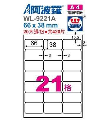 阿波羅 WL-9221A / WL-9621A 三用電腦標籤 (A4) (21格)
