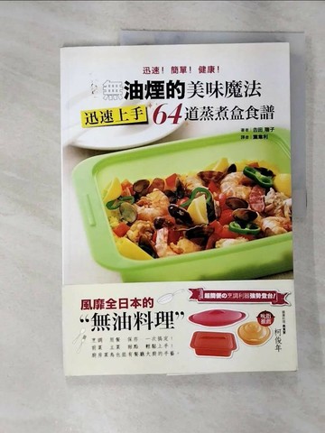 【書寶二手書T7／餐飲_UL7】無油煙的美味魔法-迅速上手64道蒸煮盒食譜_吉田瑞子