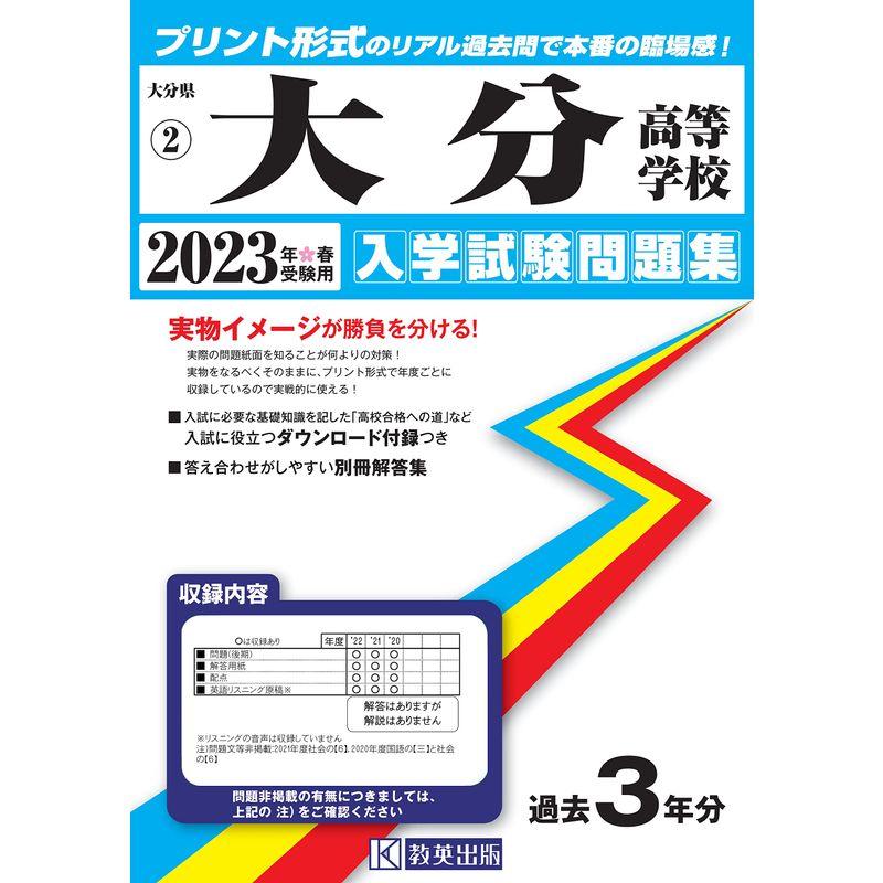 大分高等学校入学試験問題集2023年春受験用(実物に近いリアルな紙面のプリント形式過去問) (大分県高等学校過去入試問題集)