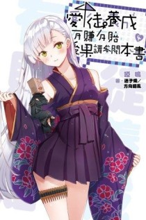 愛徒養成有賺有賠，後果請參閱本書（4）[二手書_近全新]