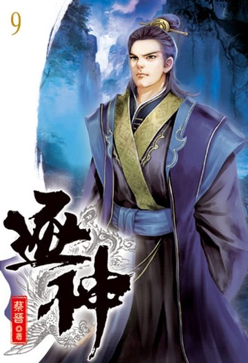 【電子書】逐神9