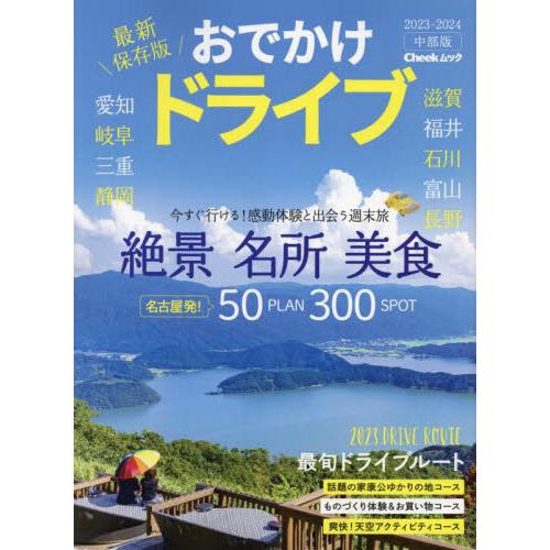 [本 雑誌] ’23-24 おでかけドライブ 中部版 (流行発信MOOK) 流行発信