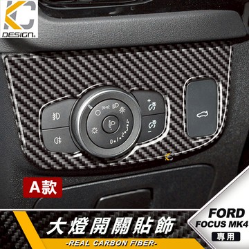 福特 ford focus 卡夢 大燈 mk4 st line 按鈕 頭燈 卡夢按鈕 內裝 排檔 碳纖維貼 active