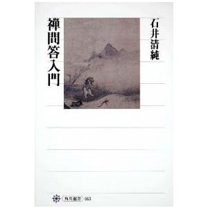 禅問答入門    角川学芸出版 石井清純 (単行本) 中古