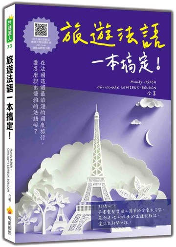 旅遊法語一本搞定！
